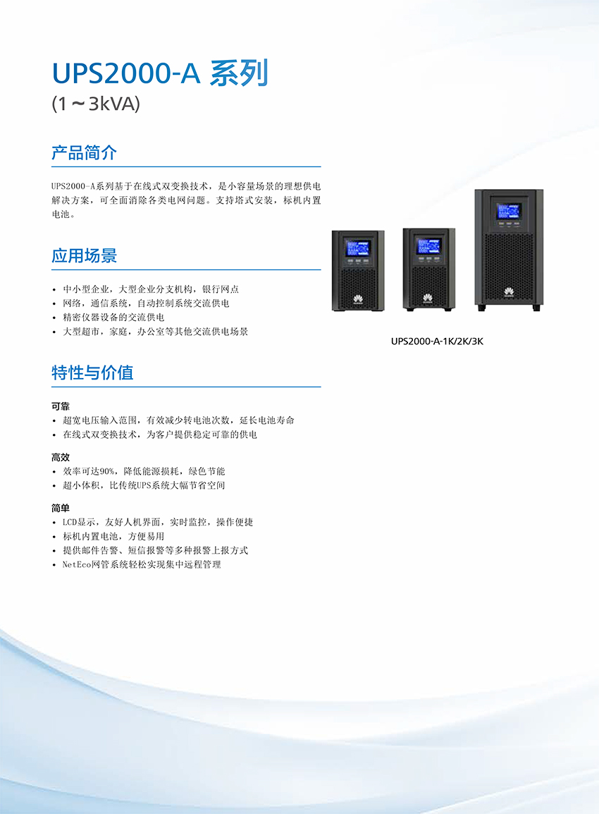 1590407398208628.jpg UPS2000-A+系列(1-3kVA)簡(jiǎn)版彩頁(yè)-1.jpg