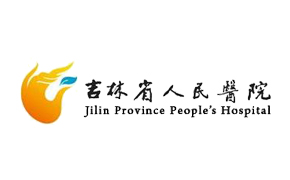 吉林省人民醫(yī)院